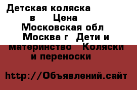 Детская коляска Anex Retro 2 в 1 › Цена ­ 9 500 - Московская обл., Москва г. Дети и материнство » Коляски и переноски   